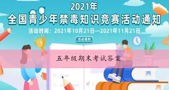 2021青骄第二课堂五年级期末考试答案