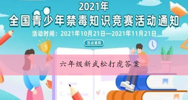 2021青骄第二课堂六年级新武松打虎答案