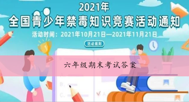 2021青骄第二课堂六年级期末考试答案