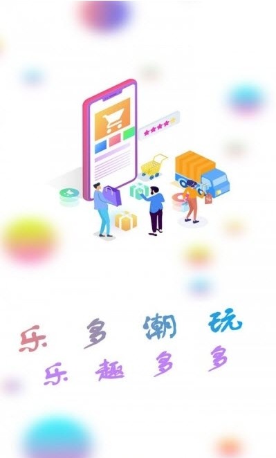 乐多品购0