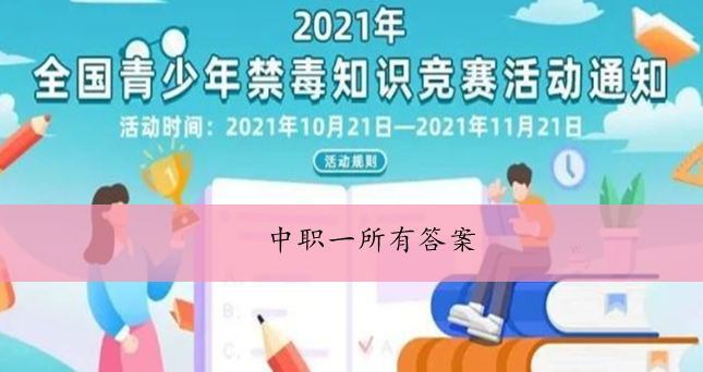 2021青骄第二课堂中职一所有答案