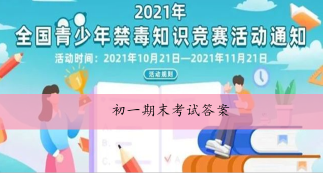 2021青骄第二课堂初一期末考试答案