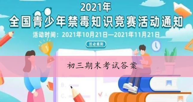 2021青骄第二课堂初三期末考试答案