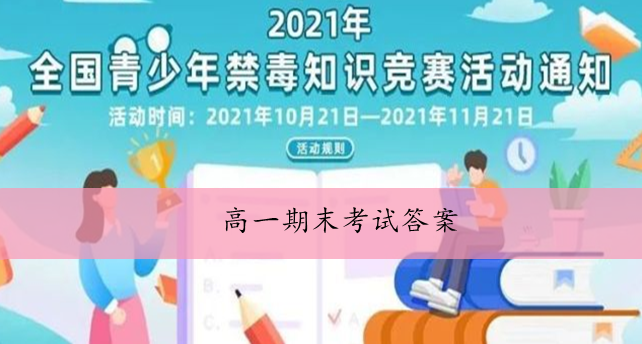 2021青骄第二课堂高一期末考试答案