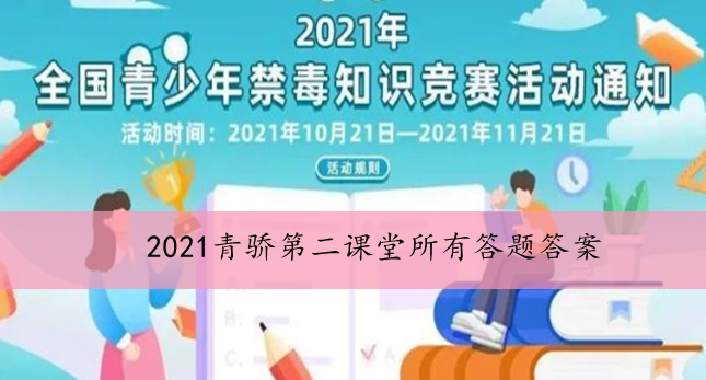 2021青骄第二课堂禁毒知识答案大全