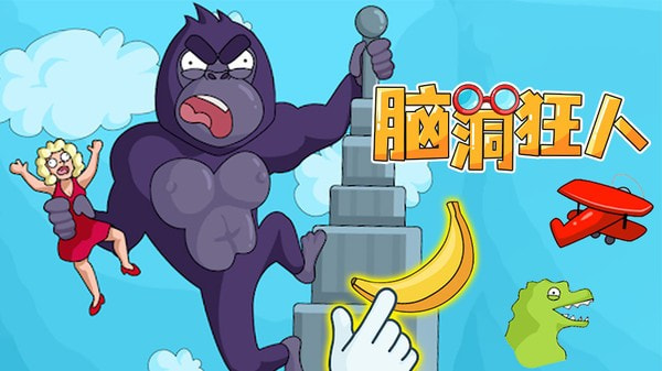脑洞狂人游戏1