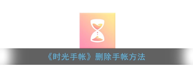 时光手帐怎么删除手帐