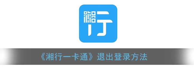 湘行一卡通怎么退出登录