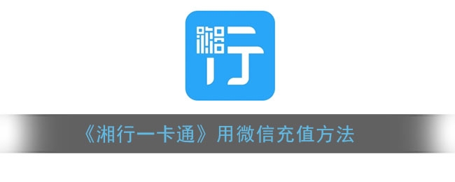 湘行一卡通怎么使用微信充值