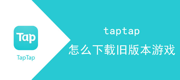 taptap如何下载旧版本游戏