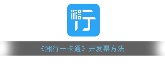 湘行一卡怎么通开发票