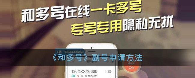 和多号副号怎么申请