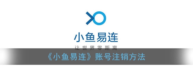 小鱼易连账号怎么注销