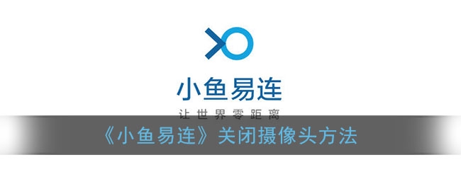 小鱼易连怎么关闭摄像头