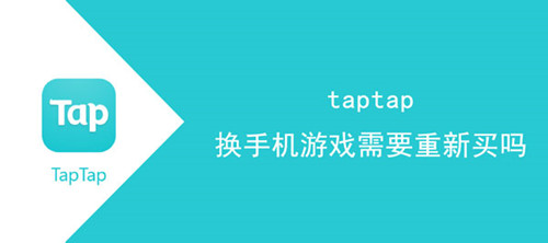 taptap换手机游戏用不用重新买吗