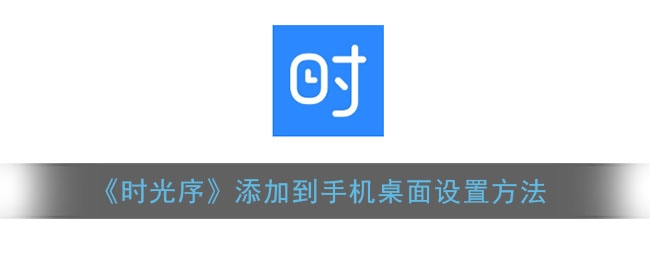 时光序怎么添加到手机桌面