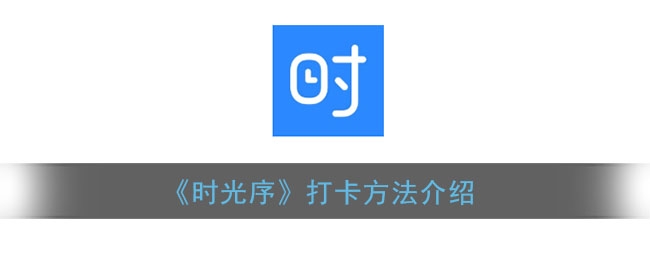 时光序怎么打卡