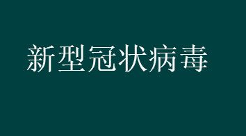 网购物品会感染新冠状病毒吗