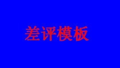 网上购物差评会怎样