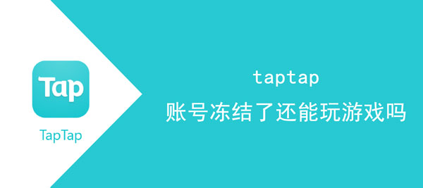 taptap账号冻结了还能玩吗