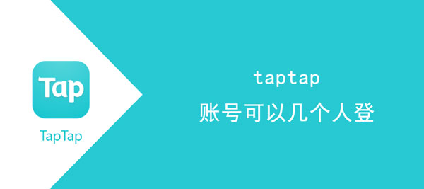 taptap账号可以等多少人