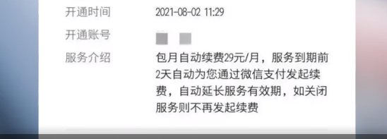 APP会员自动续费套路调查