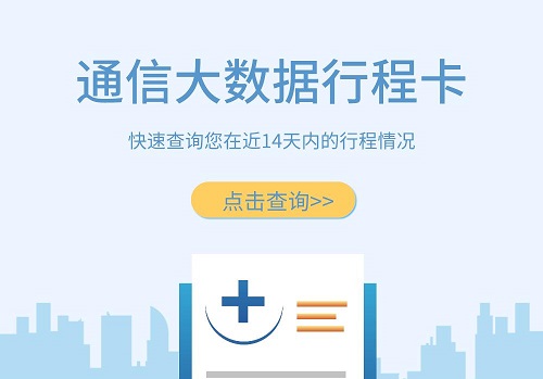通信行程卡14天未及时更新如何投诉