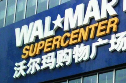 沃尔玛在国内开的第一家倒闭了吗