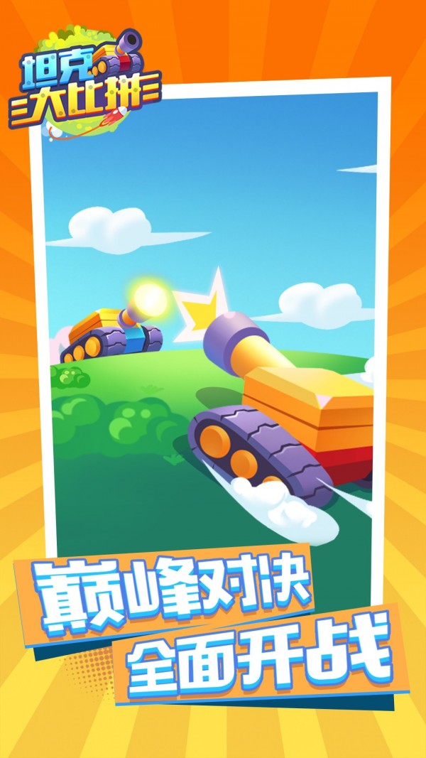 坦克大比拼游戏0