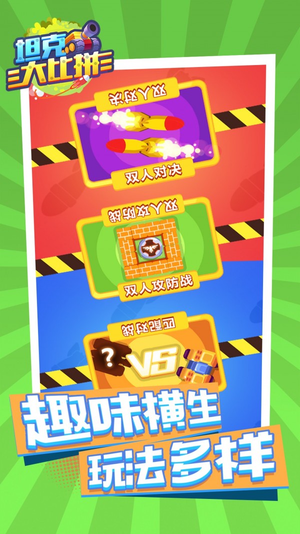 坦克大比拼游戏1