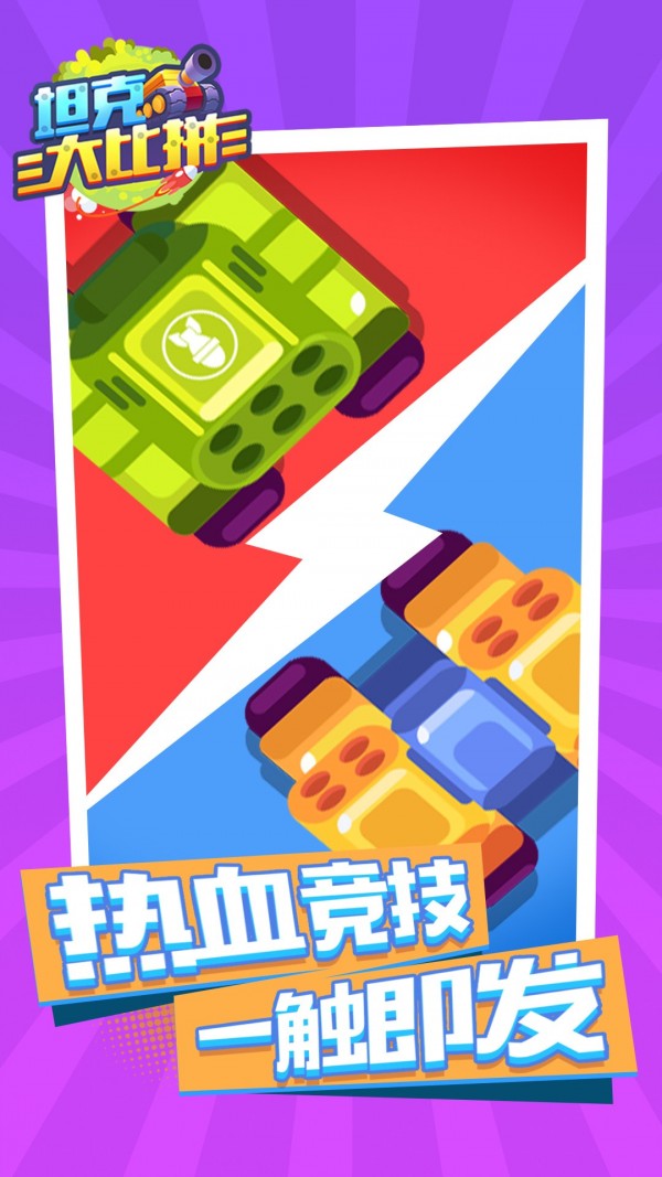 坦克大比拼游戏2
