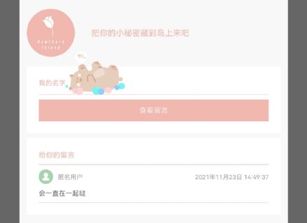 微信山楂岛留言是不是真的