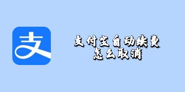 支付宝自动续费如何取消