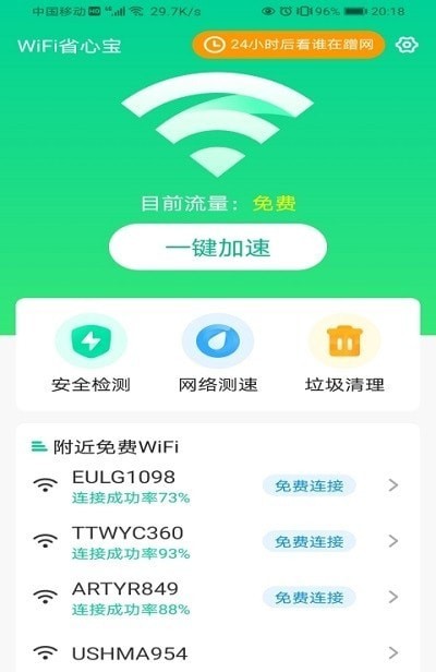 WiFi省心宝1