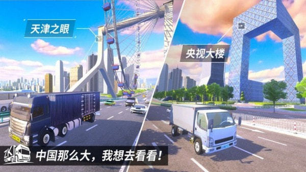 中国卡车之星遨游中国模拟器1