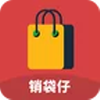 销袋仔购物