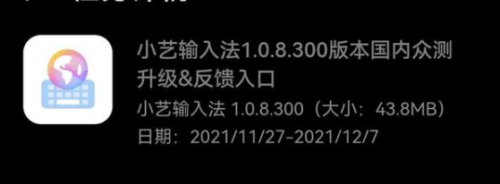 小艺输入法 1.0.8.300 版本众测