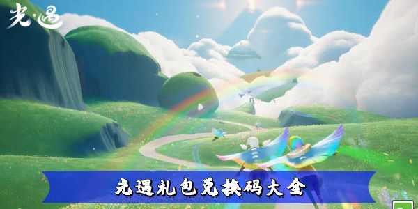 光遇各类兑换码一览