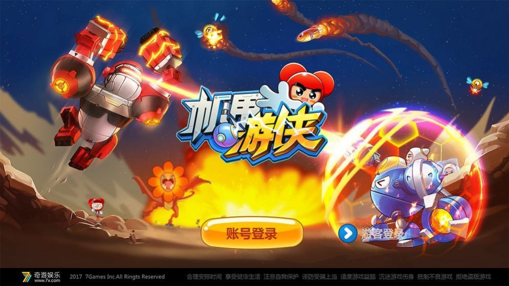机甲游侠游戏1