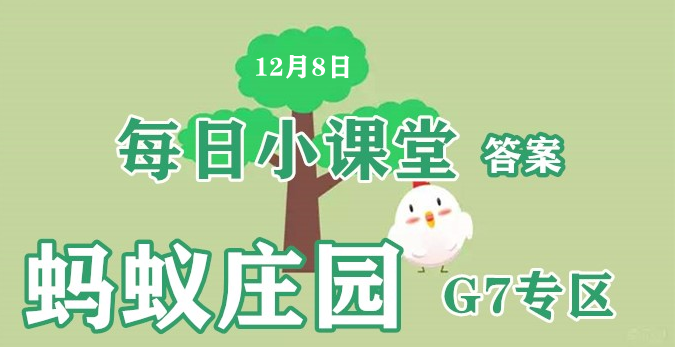 蚂蚁庄园12月8日答案最新