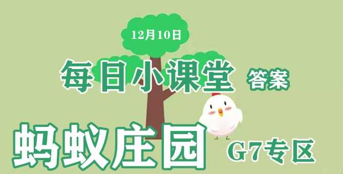 蚂蚁庄园12月10日答案最新