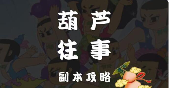 梦幻西游网页版葫芦往事第三关攻略