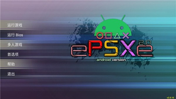 epsxe模拟器安卓中文版1
