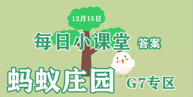蚂蚁庄园12月15日答案最新