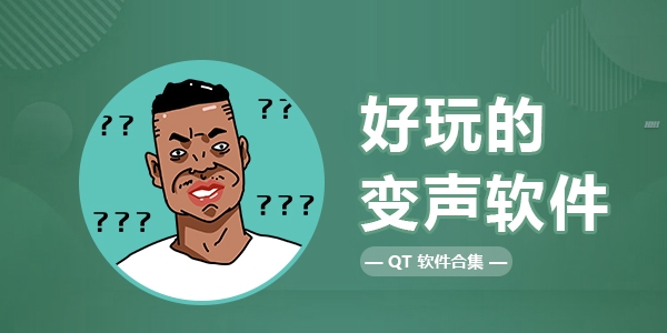 免费好玩的变声APP有哪些