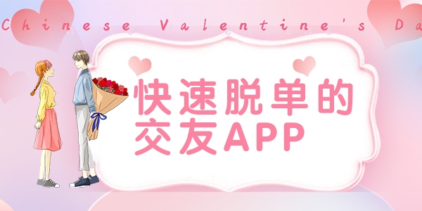 快速脱单的交友APP有哪些