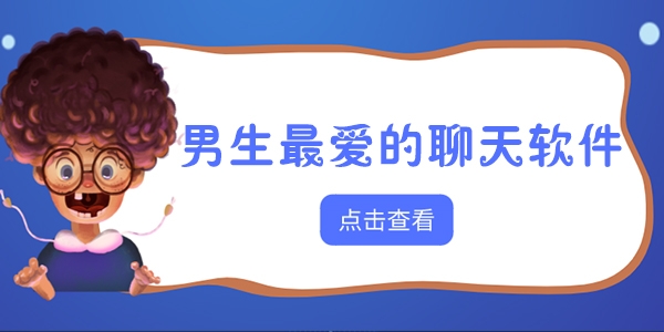 男生最爱的聊天APP有哪些
