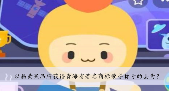 以晶黄果品牌获得青海省著名商标荣誉称号的县为？
