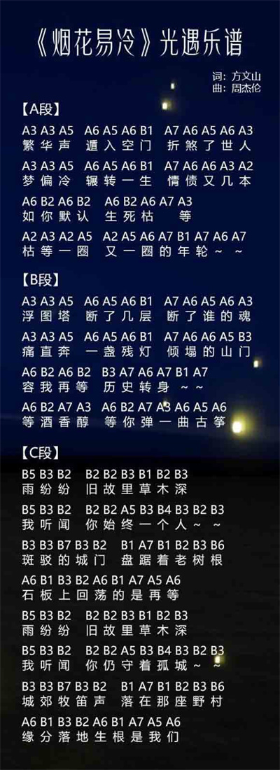 光遇烟花易冷琴谱介绍