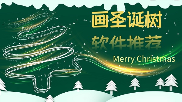手机能画圣诞树的软件有什么